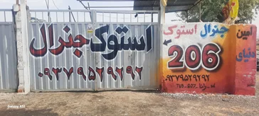 جنرال استوک 206